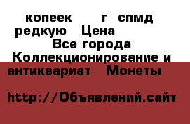 10 копеек 2001 г. спмд, редкую › Цена ­ 25 000 - Все города Коллекционирование и антиквариат » Монеты   
